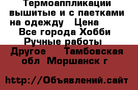 Термоаппликации вышитые и с паетками на одежду › Цена ­ 50 - Все города Хобби. Ручные работы » Другое   . Тамбовская обл.,Моршанск г.